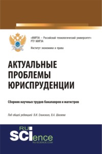 Актуальные проблемы юриспруденции. (Бакалавриат). (Магистратура). Сборник материалов