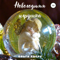 Новогодняя игрушка