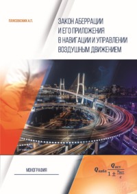 Закон аберрации и его приложения в навигации и управлении воздушным движением