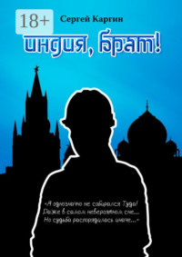 Индия, брат!
