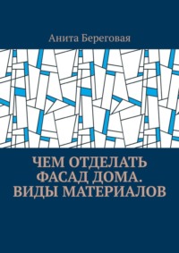 Чем отделать фасад дома. Виды материалов