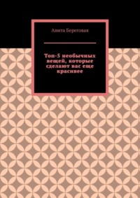 Топ-5 необычных вещей, которые сделают вас еще красивее