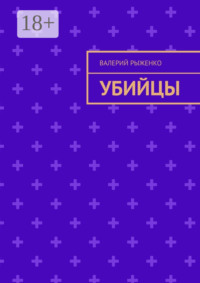Убийцы