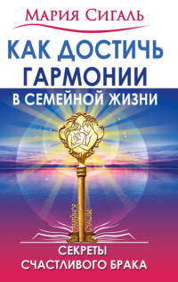 Как достичь гармонии в семейной жизни. Секреты счастливого брака