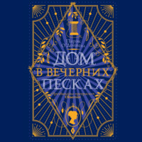 Дом в Вечерних песках