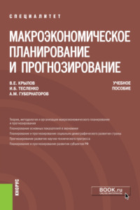 Макроэкономическое планирование и прогнозирование. (Аспирантура, Магистратура, Специалитет). Учебное пособие.