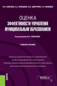 Оценка эффективности управления муниципальным образованием. (Магистратура). Учебное пособие.