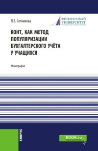 Конт, как метод популяризации бухгалтерского учёта у учащихся. (Аспирантура, Магистратура). Монография.