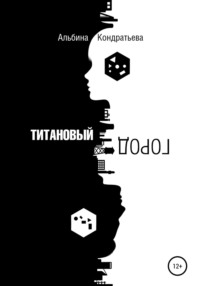 Титановый город