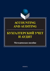 Accounting and Auduting = Бухгалтерский учет и аудит