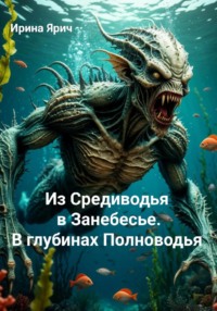 Из Средиводья в Занебесье. В глубинах Полноводья