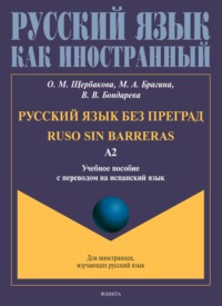 Русский язык без преград. Ruso sin barreras. Учебное пособие с переводом на испанский язык. Уровень А2