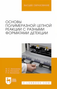 Основы полимеразной цепной реакции с разными форматами детекции