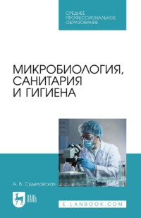 Микробиология, санитария и гигиена. Учебное пособие для СПО