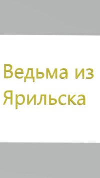 Ведьма из Ярильска