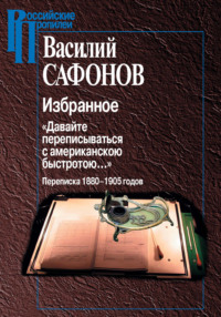 Избранное. «Давайте переписываться с американской быстротою…» Переписка 1880-1905 годов