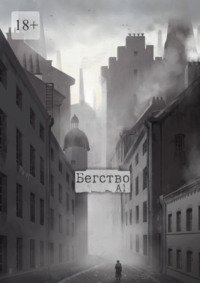 Бегство