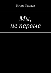Мы, не первые