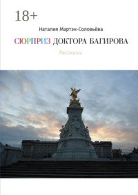 Сюрприз доктора Багирова