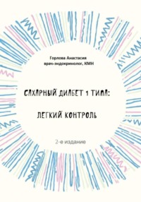 Сахарный диабет 1 типа: легкий контроль