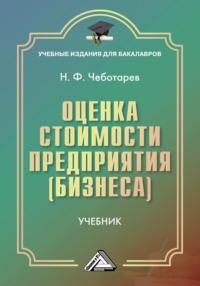 Оценка стоимости предприятия (бизнеса)