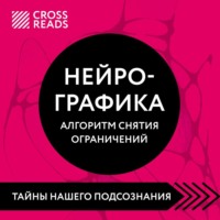 Саммари книги «Нейрографика. Алгоритм снятия ограничений»
