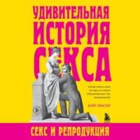 Удивительная история секса. Секс и репродукция