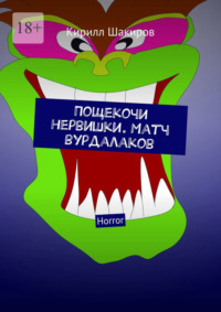 Пощекочи нервишки. Матч вурдалаков. Horror