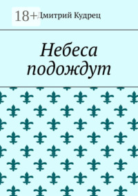 Небеса подождут