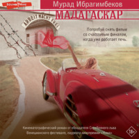 Мадагаскар. Кинематографический роман