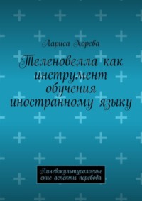 Теленовелла как инструмент обучения иностранному языку. Лингвокультурологические аспекты перевода