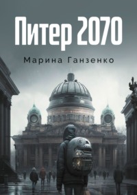 Питер 2070