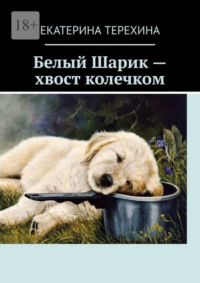 Белый Шарик – хвост колечком