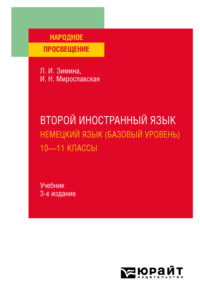 Второй иностранный язык. Немецкий язык (базовый уровень). 10—11 классы 3-е изд., испр. и доп. Учебник для СОО