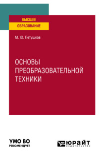 Основы преобразовательной техники. Учебное пособие для вузов