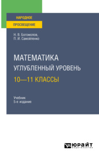 Математика. Углубленный уровень. 10—11 классы 5-е изд., пер. и доп. Учебник для СОО