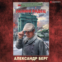 Ленинградец