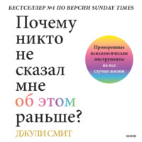 Почему никто не сказал мне об этом раньше? Проверенные психологические инструменты на все случаи жизни