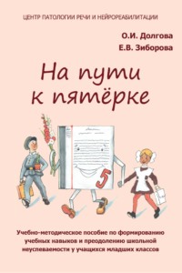 На пути к пятёрке. Учебно-методическое пособие по формированию учебных навыков и орфографической грамотности у учащихся младших классов