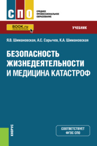 Безопасность жизнедеятельности и медицина катастроф. (СПО). Учебник.