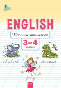 Английский язык. Прописи-тренажёр. 3–4 классы