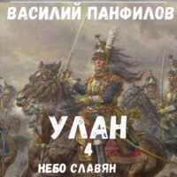 Улан. Небо славян