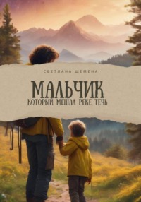Мальчик, который мешал реке течь