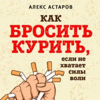 Как бросить курить, если не хватает силы воли