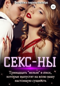 Секс-ны. Как изгнать бесов из мужа при помощи святой киски и черничного крамбла