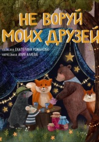 Не воруй моих друзей