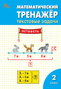 Математический тренажёр. Текстовые задачи. 2 класс