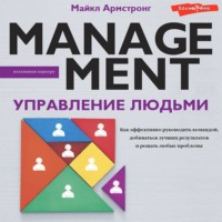 Управление людьми. Как эффективно руководить командой, добиваться лучших результатов и решать любые проблемы