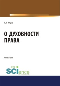 О духовности права. (Монография)