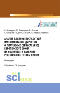 Анализ влияния последствий имплементации директив о платёжных сервисах (PSD) европейского союза на состояние и развитие Российского сектора Финтех. (Бакалавриат, Магистратура). Монография.